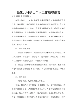 新生儿科护士个人工作述职报告