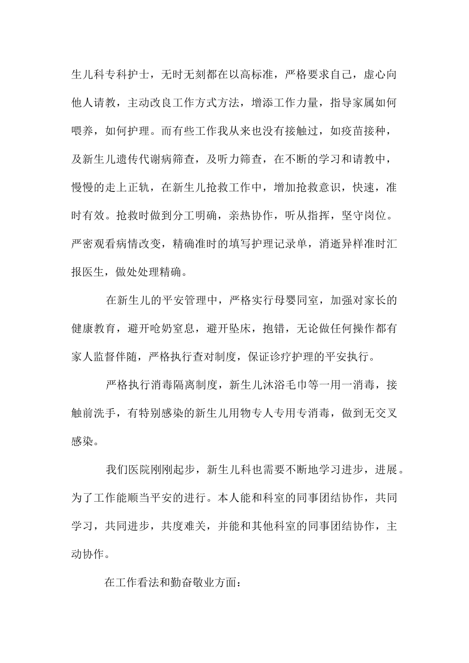 新生儿科护士转正自我鉴定书_第2页