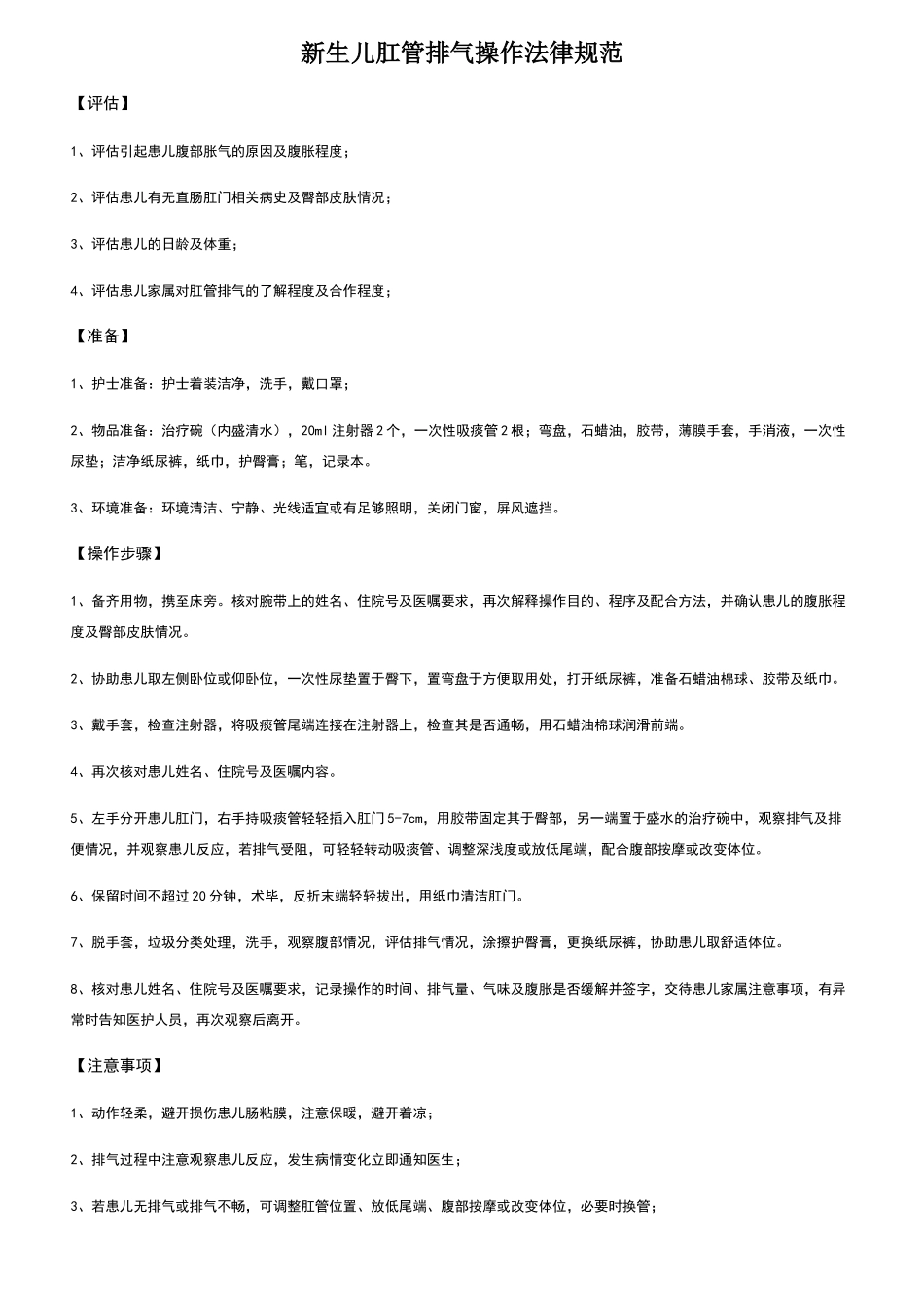 新生儿肛管排气操作规范及标准_第1页