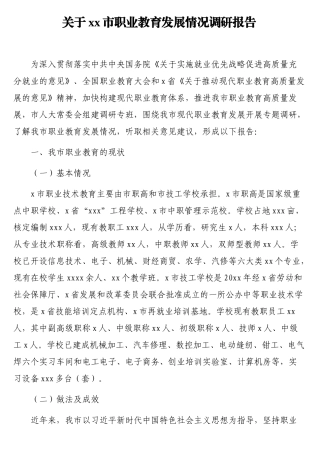 关于xx市职业教育发展情况调研报告