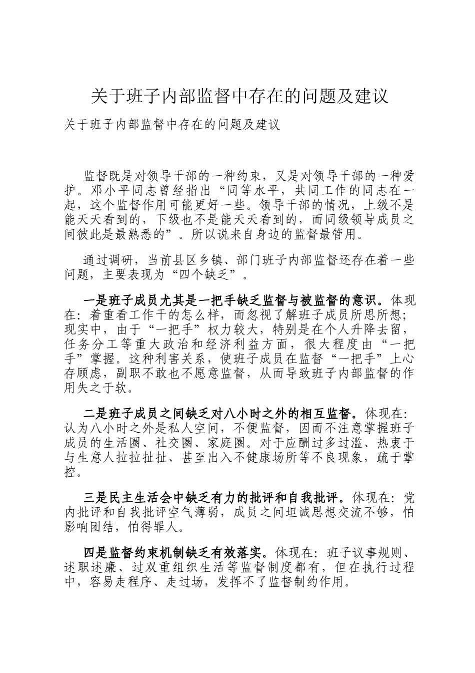 关于班子内部监督中存在的问题及建议_第1页