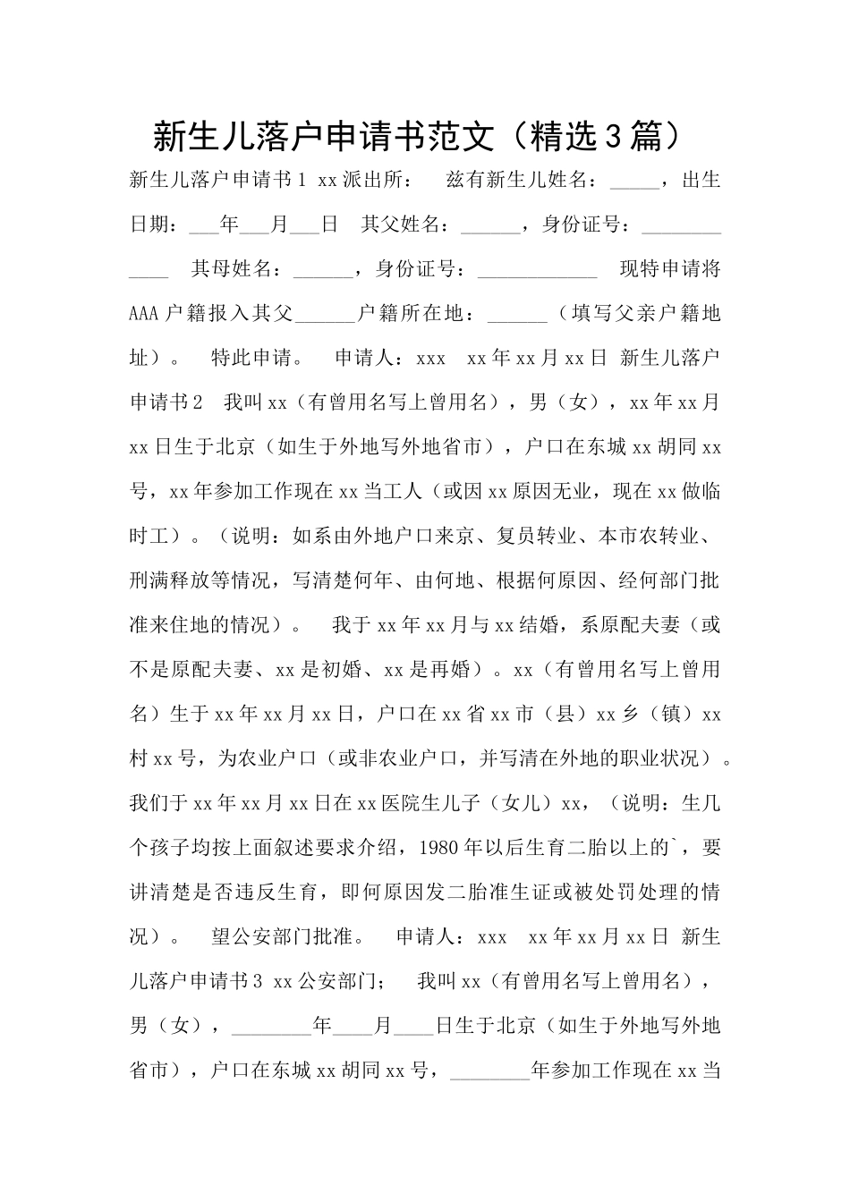 新生儿落户申请书范文_第1页