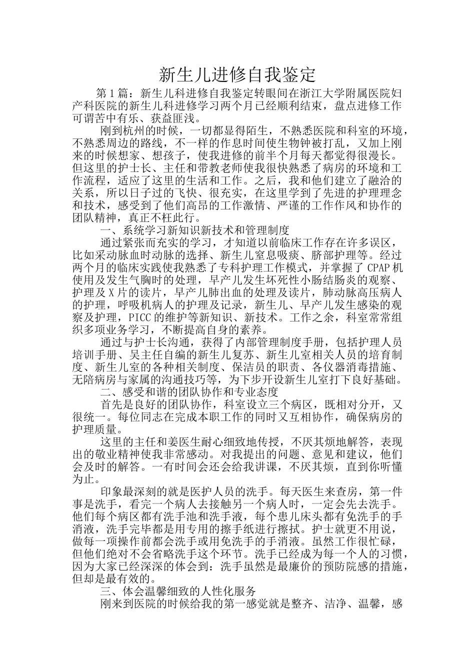 新生儿进修自我鉴定_第1页
