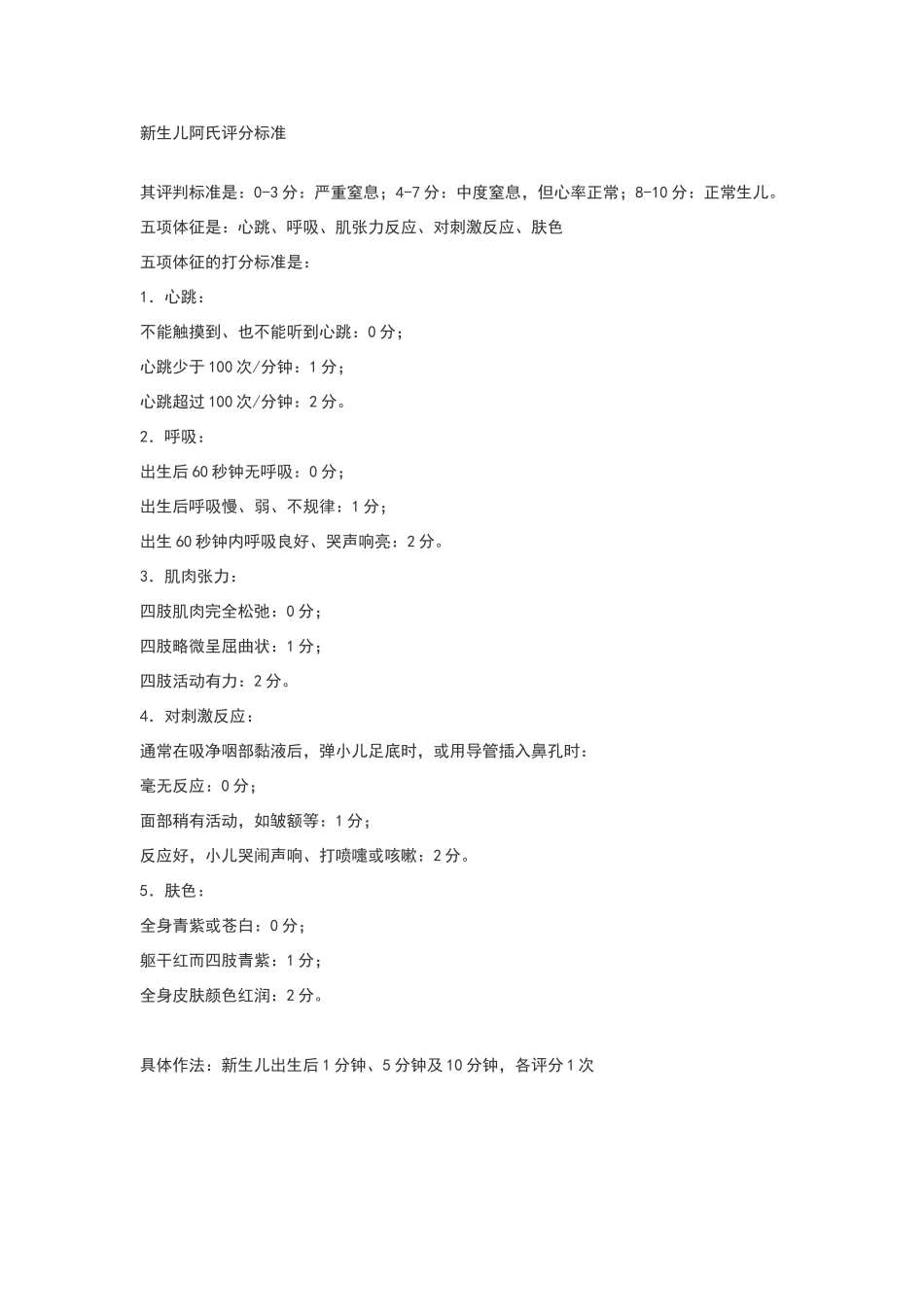 新生儿阿氏评分标准_第1页
