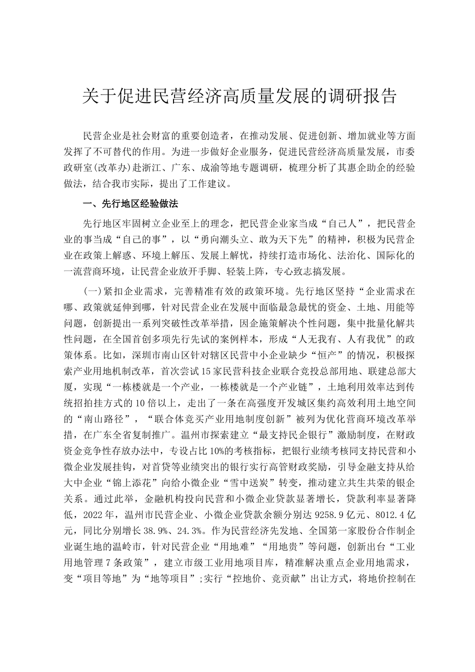 关于促进民营经济高质量发展的调研报告_第1页