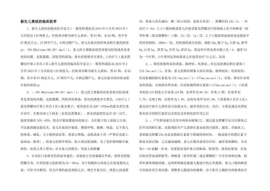 新生儿黄疸的临床医学_第1页