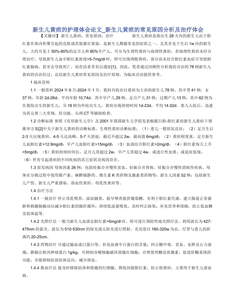 新生儿黄疸的护理体会论文_第1页