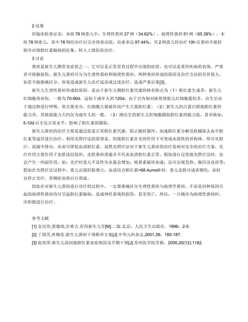 新生儿黄疸的护理体会论文_第2页