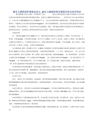 新生儿黄疸的护理体会论文