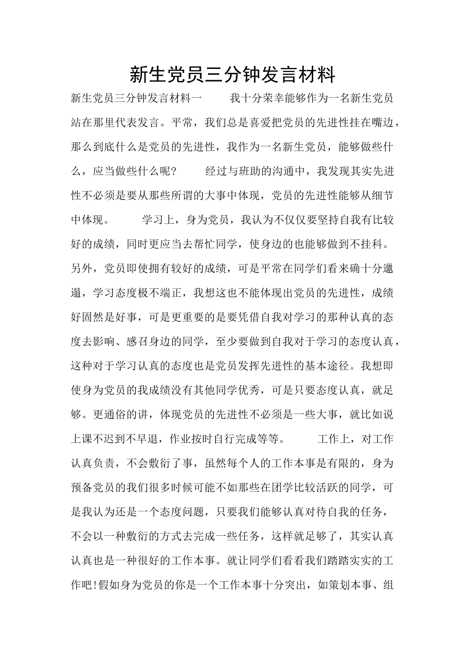 新生党员三分钟发言材料_第1页