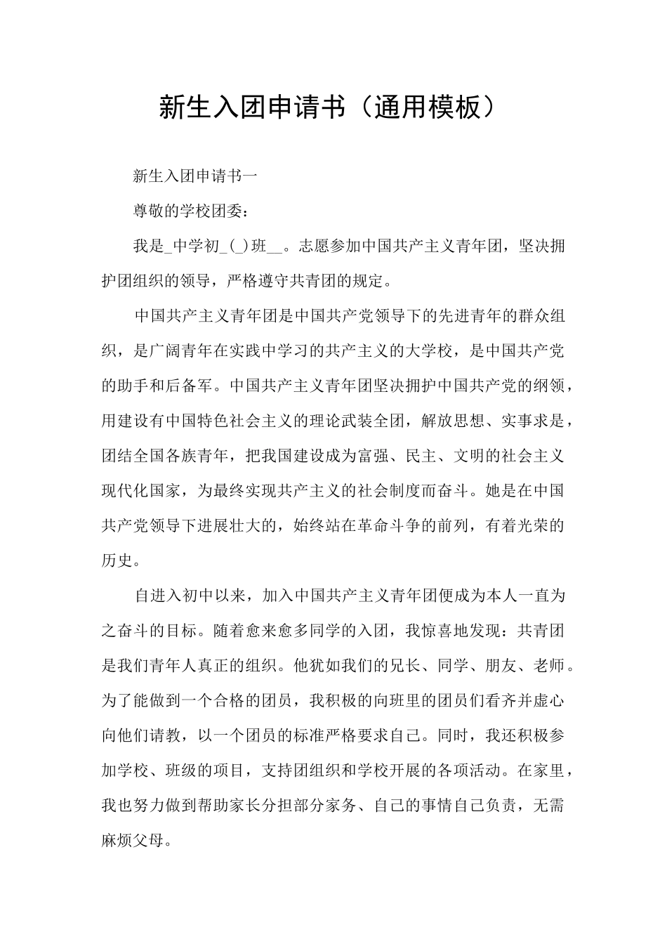 新生入团申请书_第1页