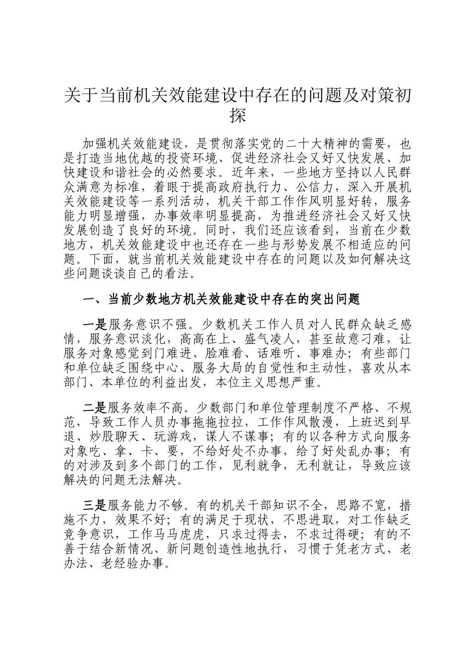 关于当前机关效能建设中存在的问题及对策初探_第1页