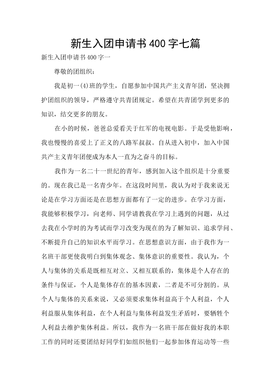 新生入团申请书400字七篇_第1页