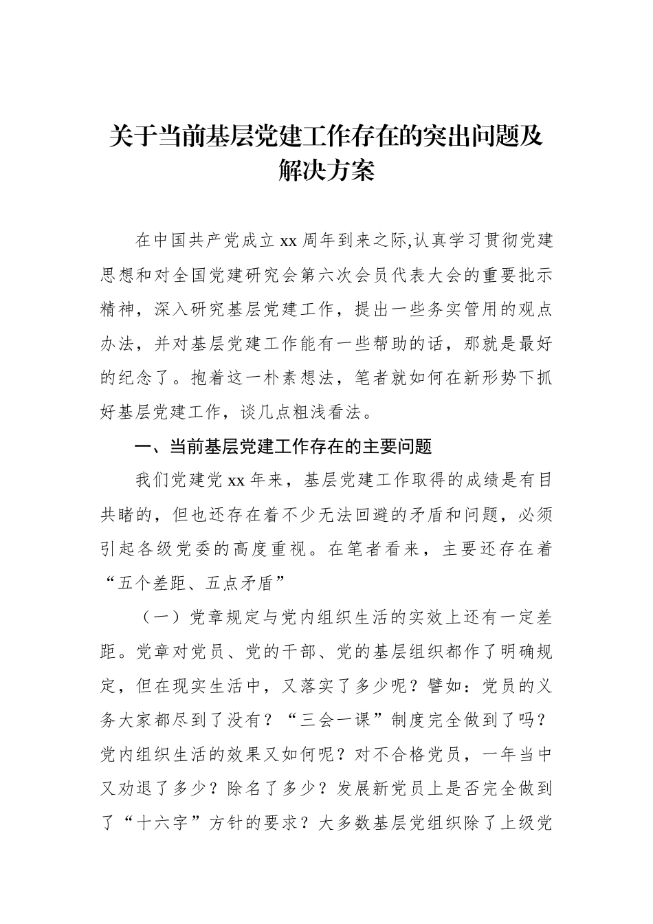 关于当前基层党建工作存在的突出问题及解决方案_第1页