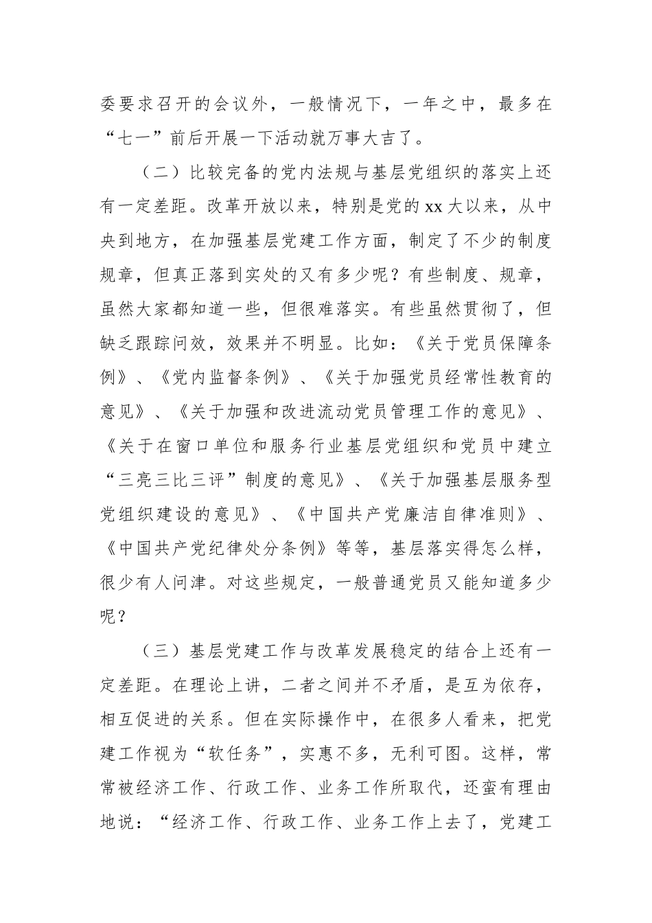 关于当前基层党建工作存在的突出问题及解决方案_第2页