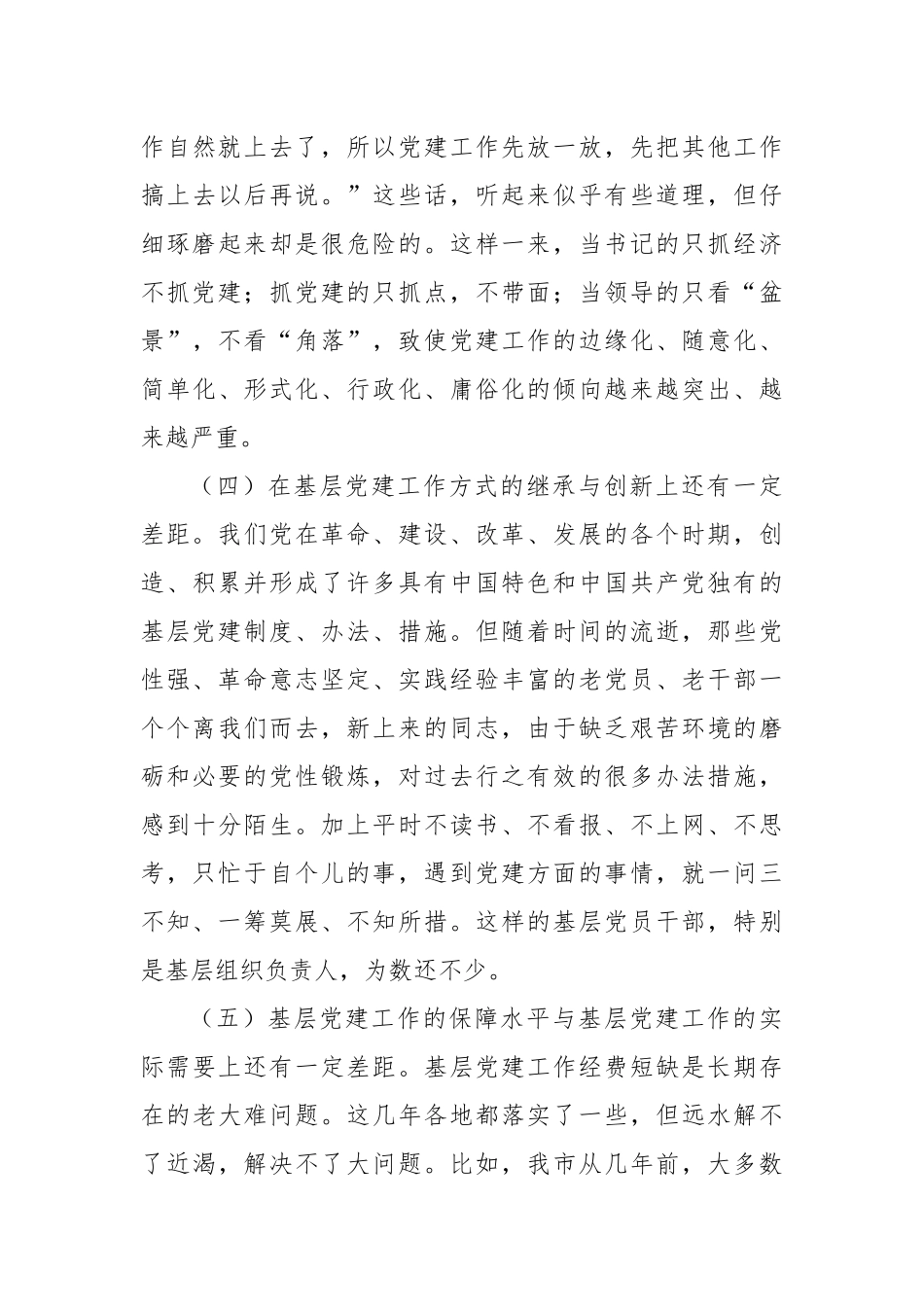 关于当前基层党建工作存在的突出问题及解决方案_第3页