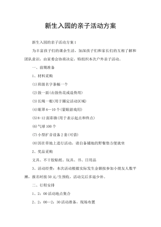 新生入园的亲子活动方案