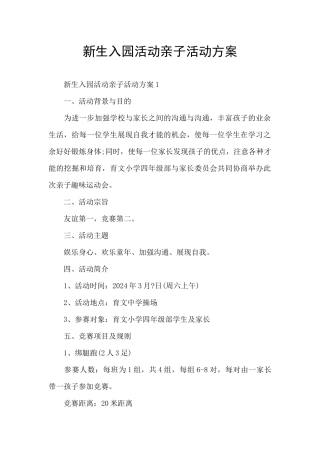 新生入园活动亲子活动方案