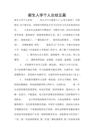 新生入学个人总结五篇