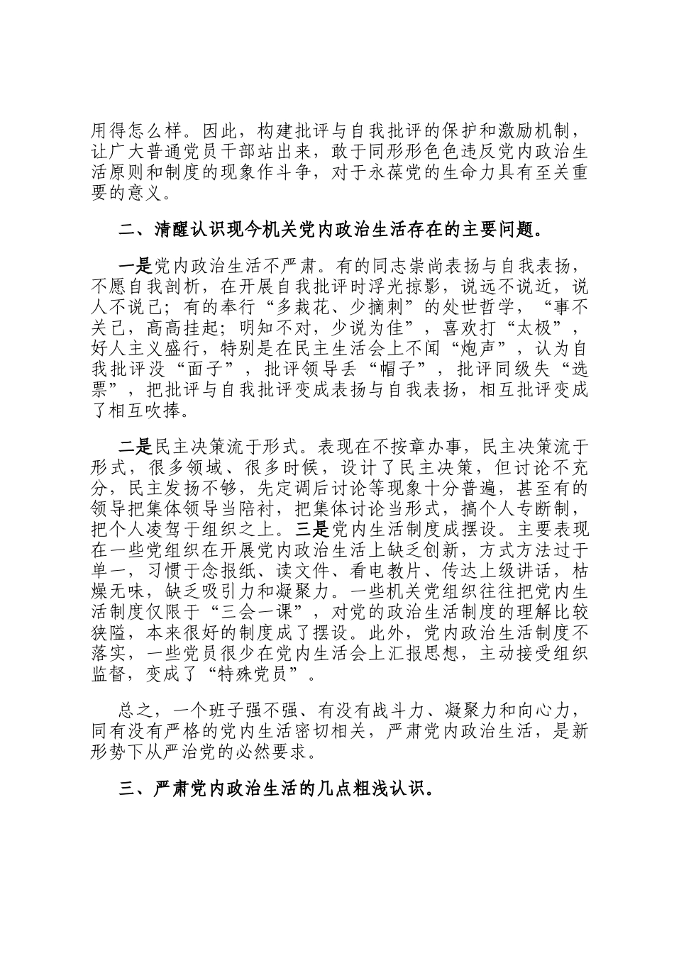 关于对机关党内政治生活存在的问题及对策的思考与探索_第2页