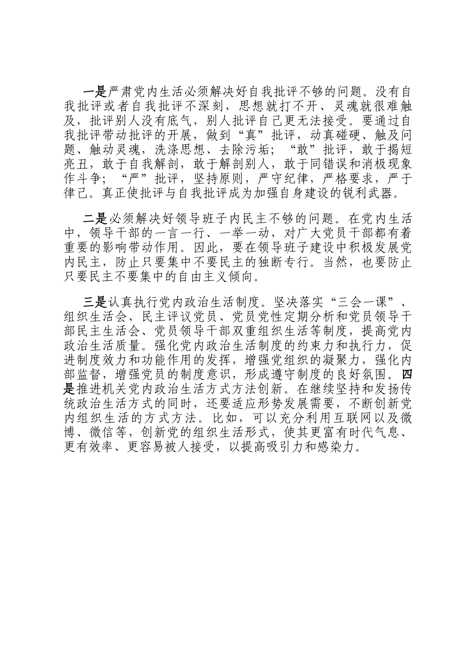 关于对机关党内政治生活存在的问题及对策的思考与探索_第3页
