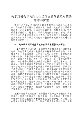 关于对机关党内政治生活存在的问题及对策的思考与探索