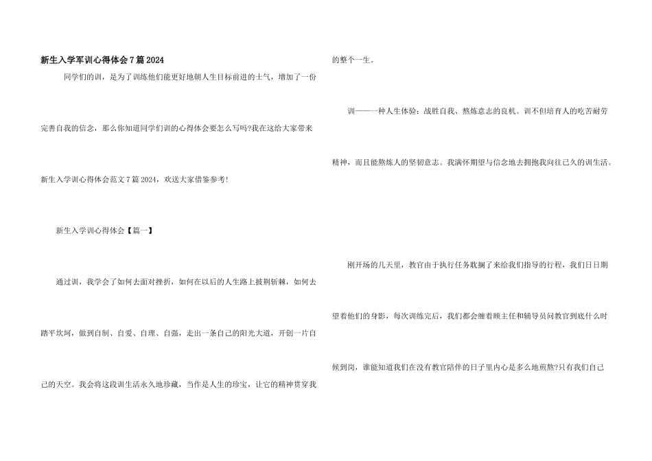 新生入学军训心得体会7篇2024_第1页