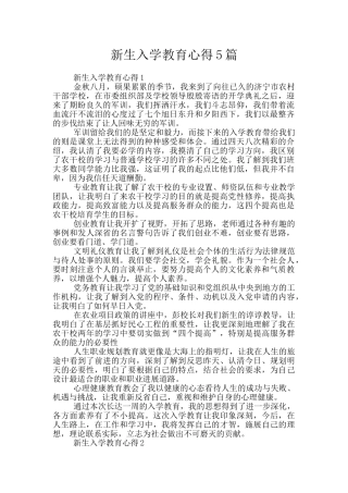 新生入学教育心得5篇