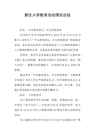 新生入学教育活动情况总结
