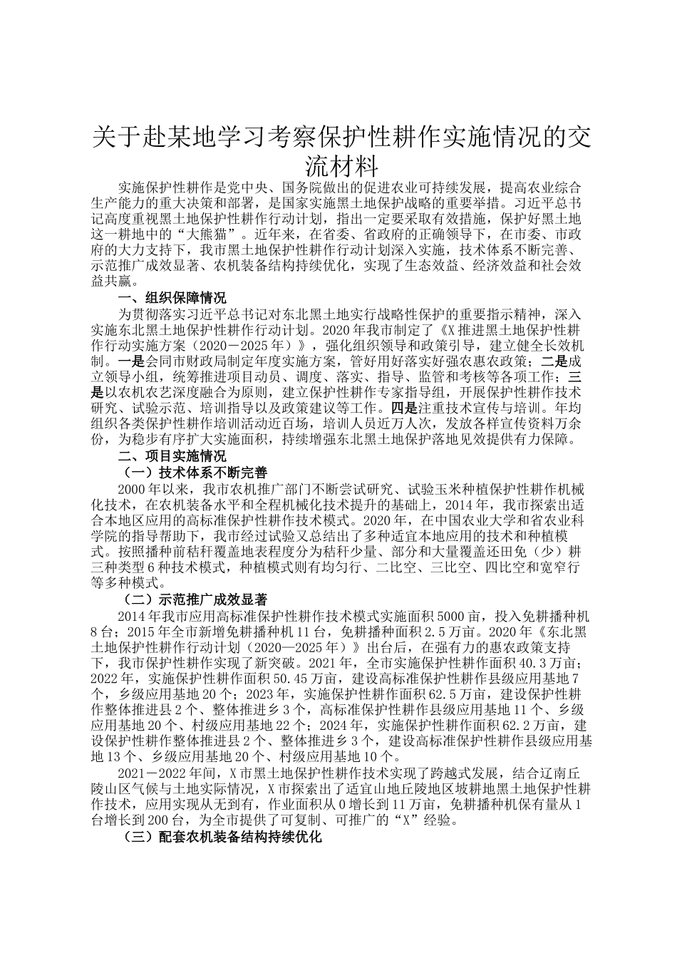 关于赴某地学习考察保护性耕作实施情况的交流材料_第1页