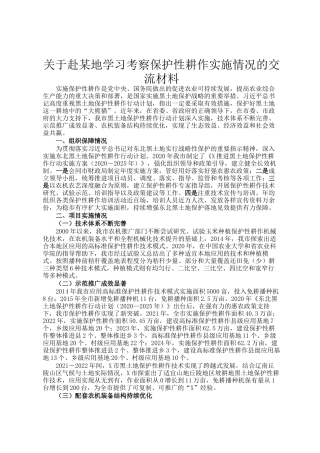 关于赴某地学习考察保护性耕作实施情况的交流材料