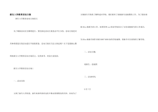 新生入学教育活动方案