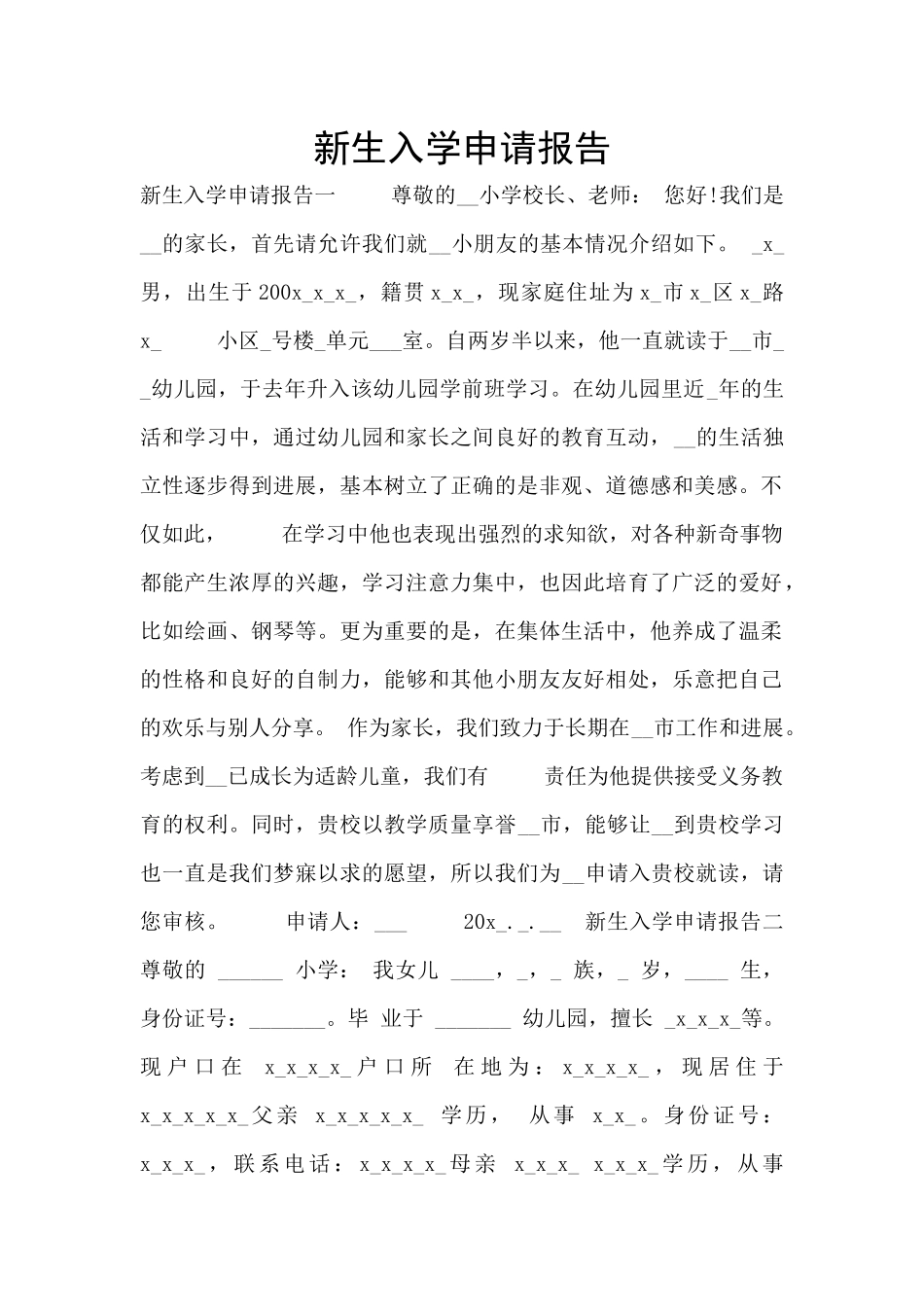 新生入学申请报告_第1页