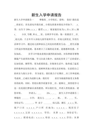 新生入学申请报告