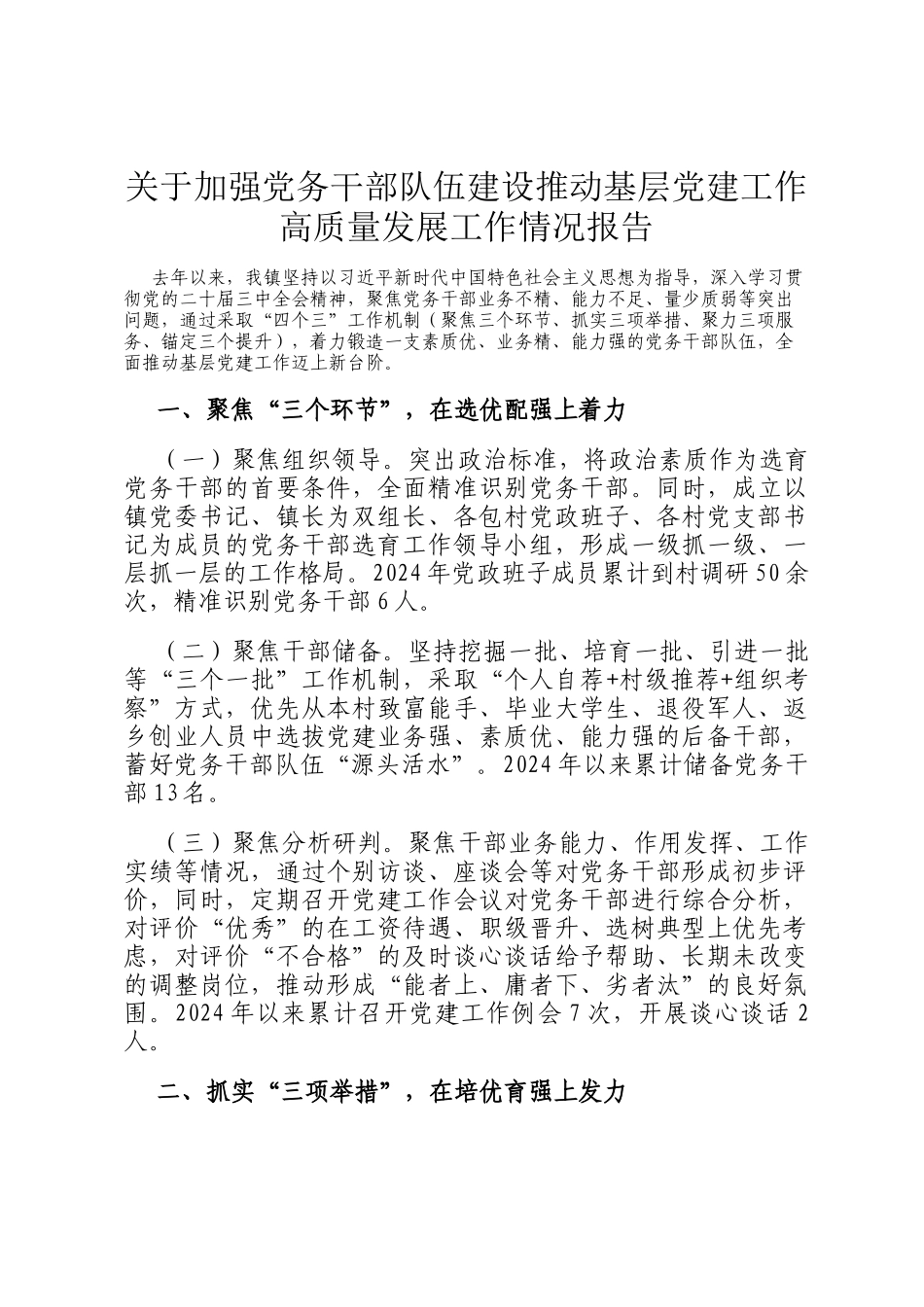 关于加强党务干部队伍建设推动基层党建工作高质量发展工作情况报告_第1页