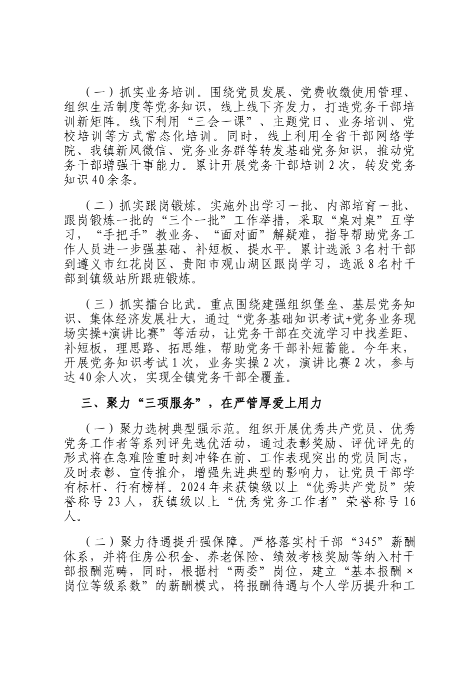关于加强党务干部队伍建设推动基层党建工作高质量发展工作情况报告_第2页
