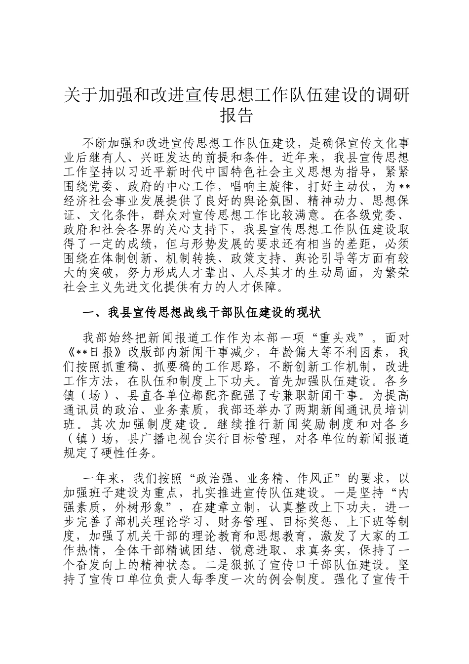 关于加强和改进宣传思想工作队伍建设的调研报告_第1页