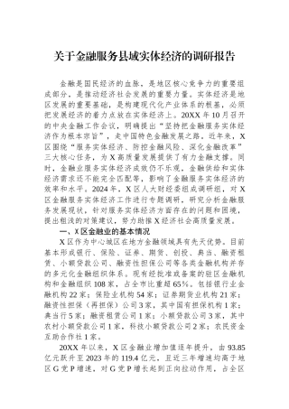 关于金融服务县域实体经济的调研报告