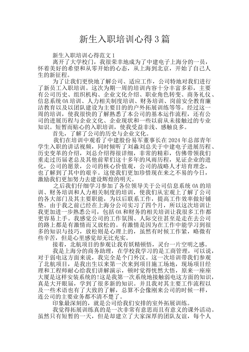 新生入职培训心得3篇_第1页