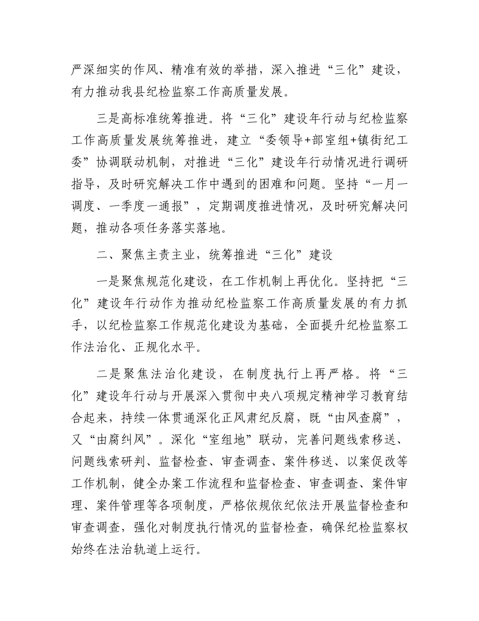 关于开展“纪检监察工作规范化法治化正规化建设年”行动的汇报材料_第3页