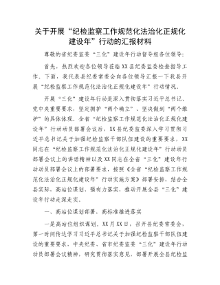 关于开展“纪检监察工作规范化法治化正规化建设年”行动的汇报材料
