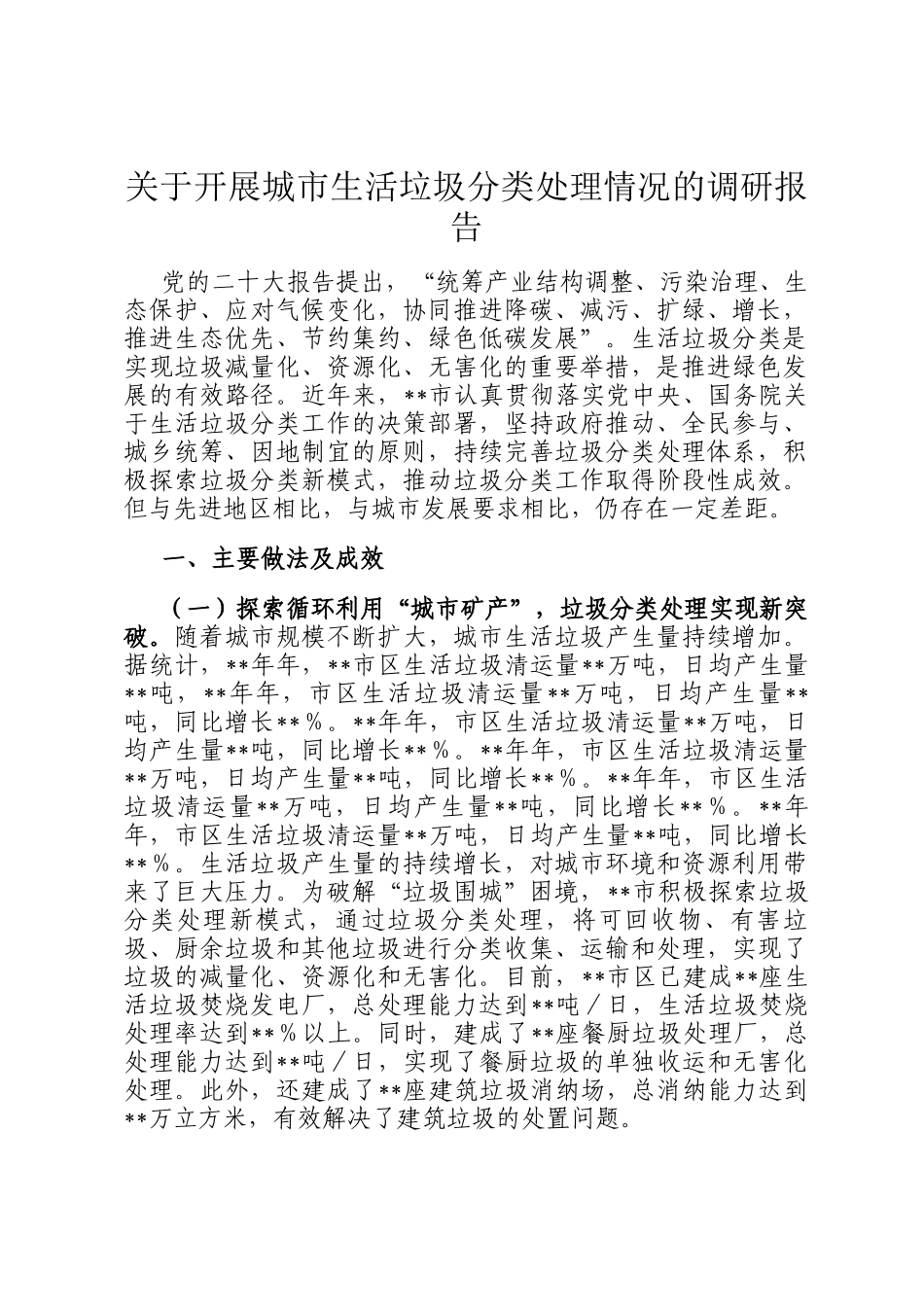 关于开展城市生活垃圾分类处理情况的调研报告_第1页