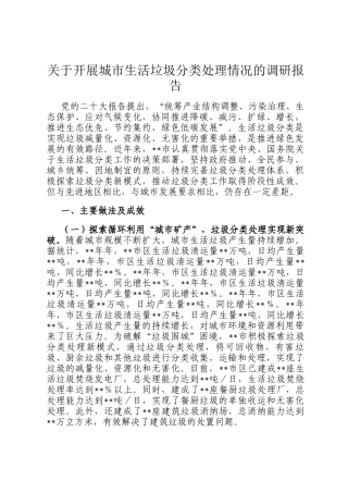关于开展城市生活垃圾分类处理情况的调研报告