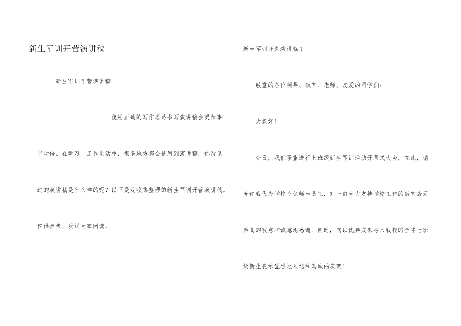 新生军训开营演讲稿_第1页