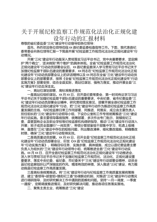 关于开展纪检监察工作规范化法治化正规化建设年行动的汇报材料
