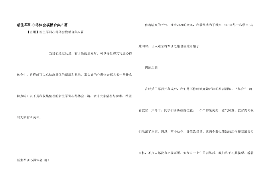 新生军训心得体会模板合集5篇_第1页