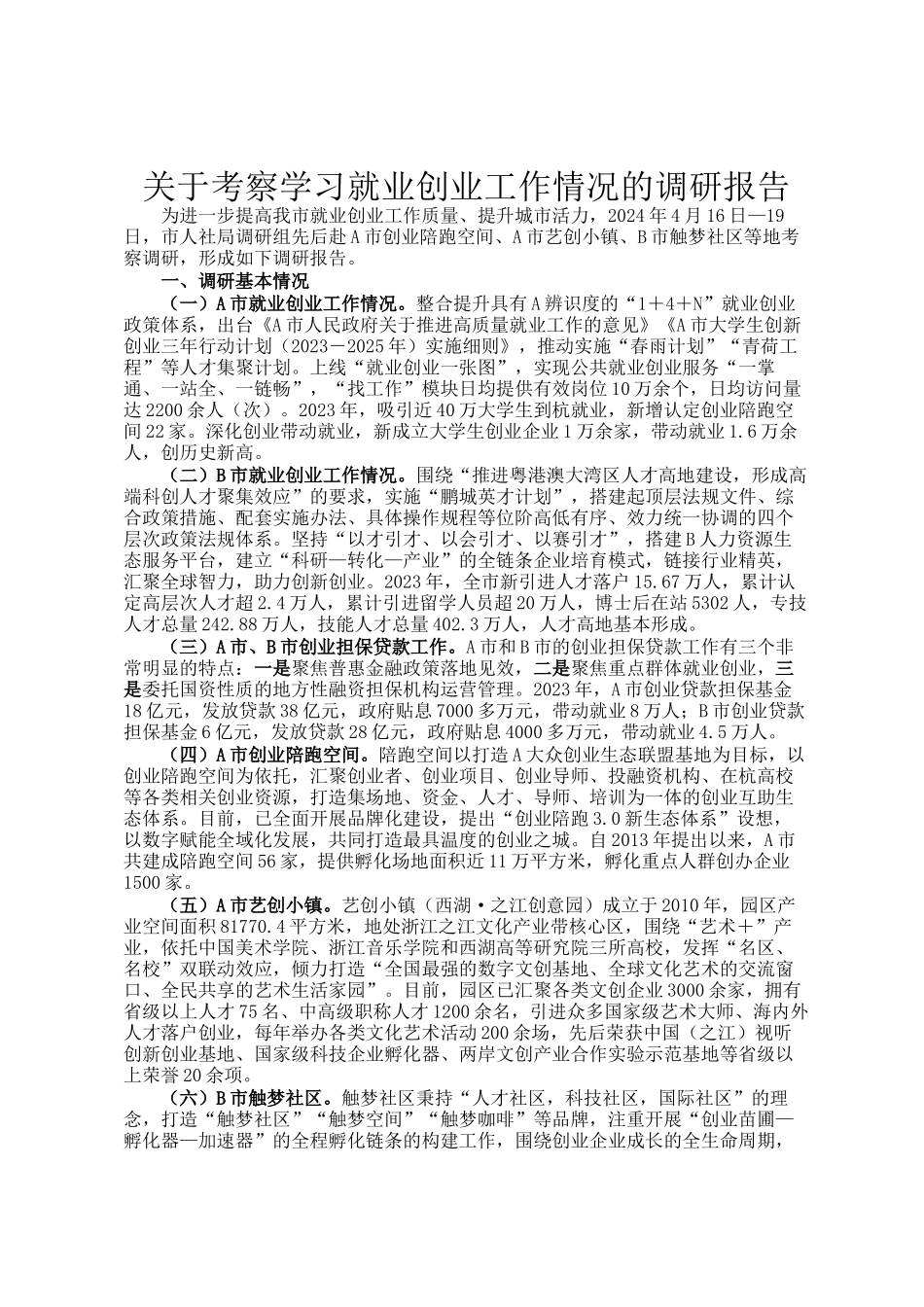 关于考察学习就业创业工作情况的调研报告_第1页