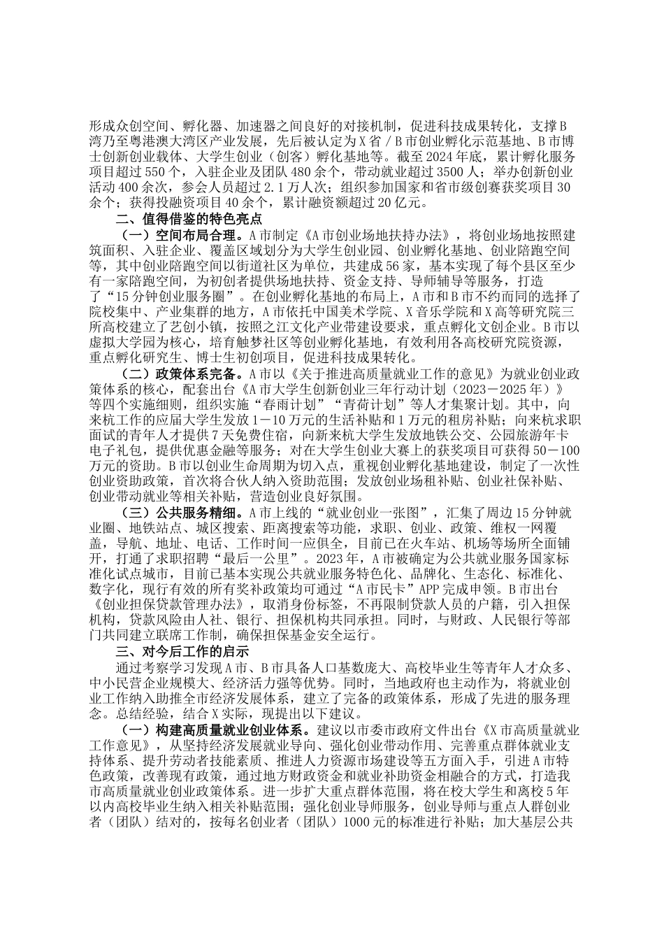 关于考察学习就业创业工作情况的调研报告_第2页