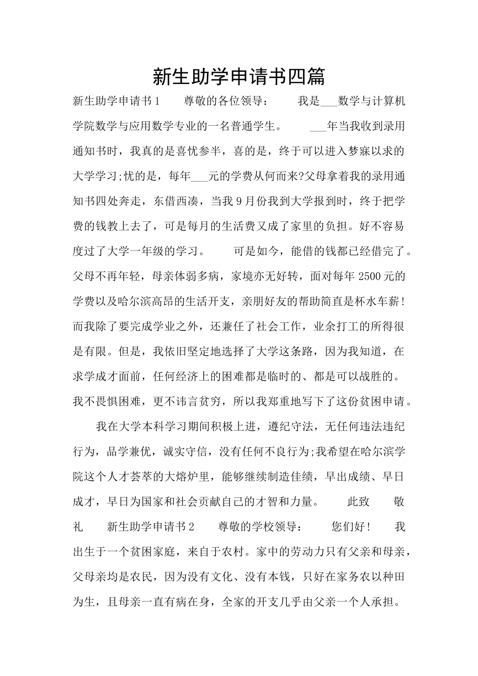 新生助学申请书四篇_第1页