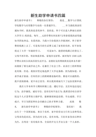 新生助学申请书四篇